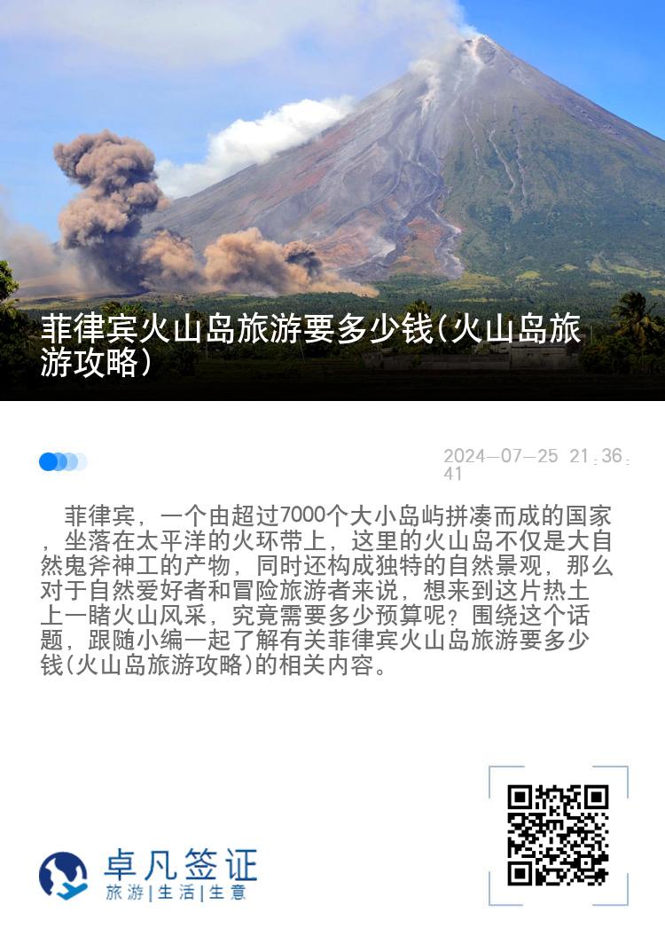 菲律宾火山岛旅游要多少钱(火山岛旅游攻略)