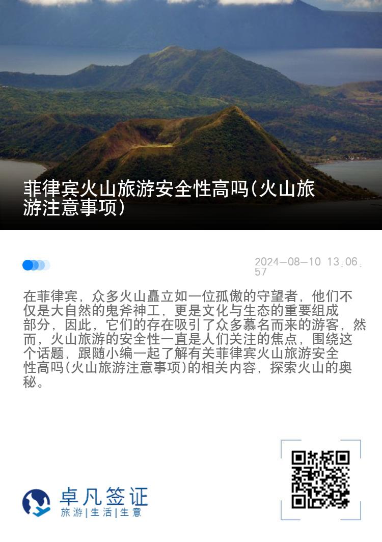 菲律宾火山旅游安全性高吗(火山旅游注意事项)