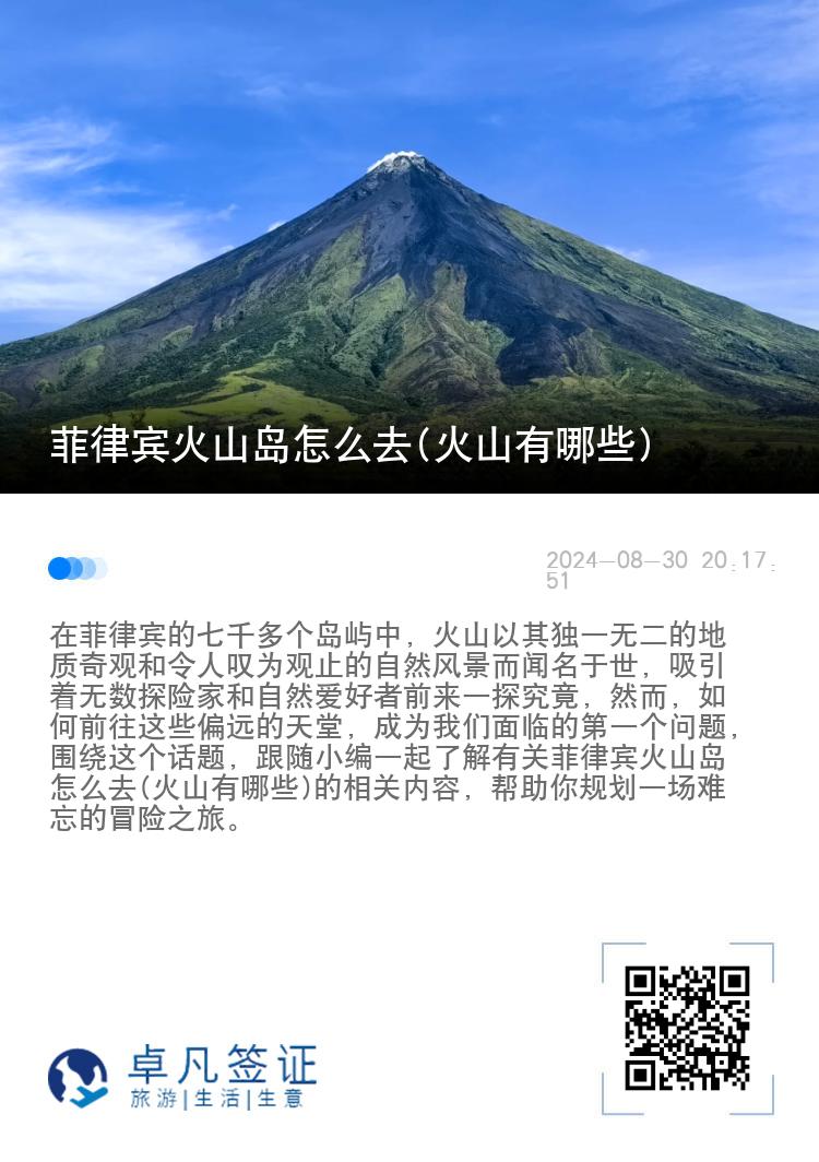 菲律宾火山岛怎么去(火山有哪些)