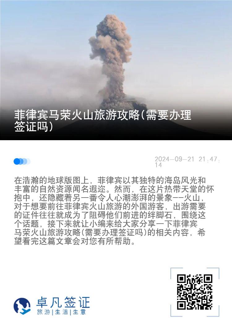 菲律宾马荣火山旅游攻略(需要办理签证吗)