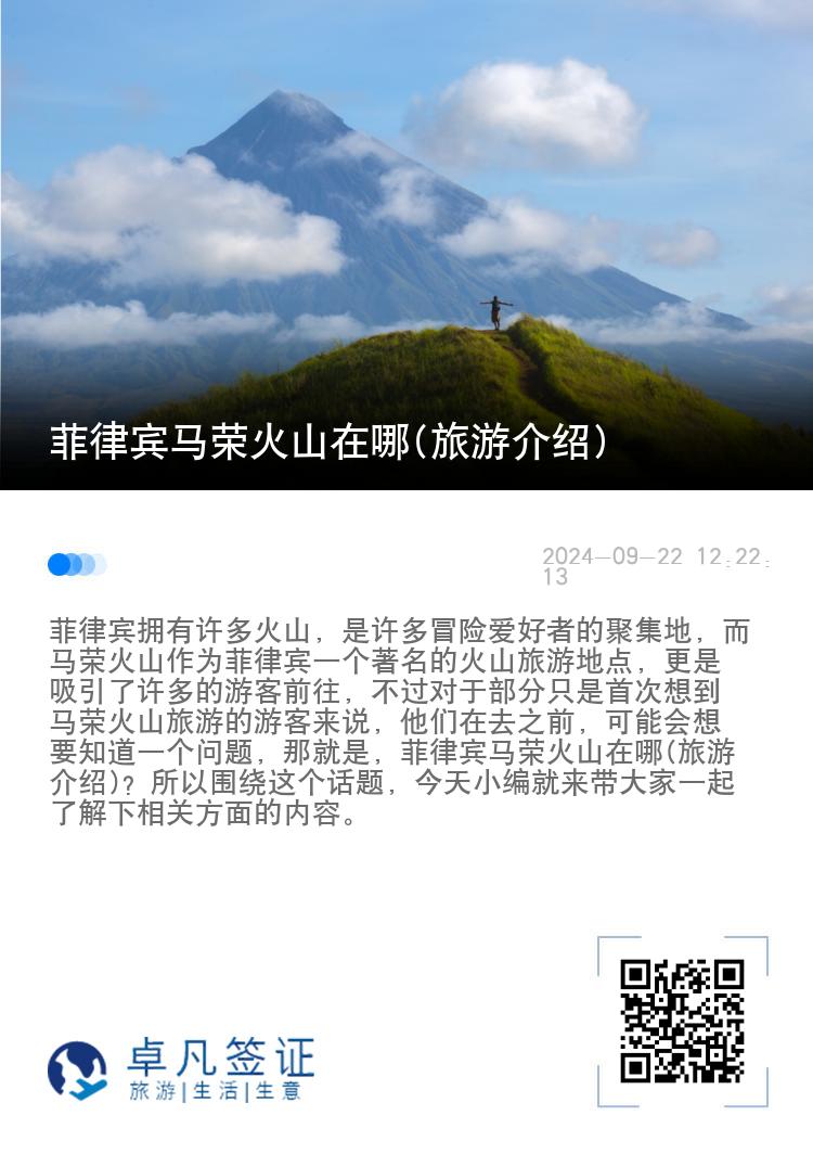 菲律宾马荣火山在哪(旅游介绍)