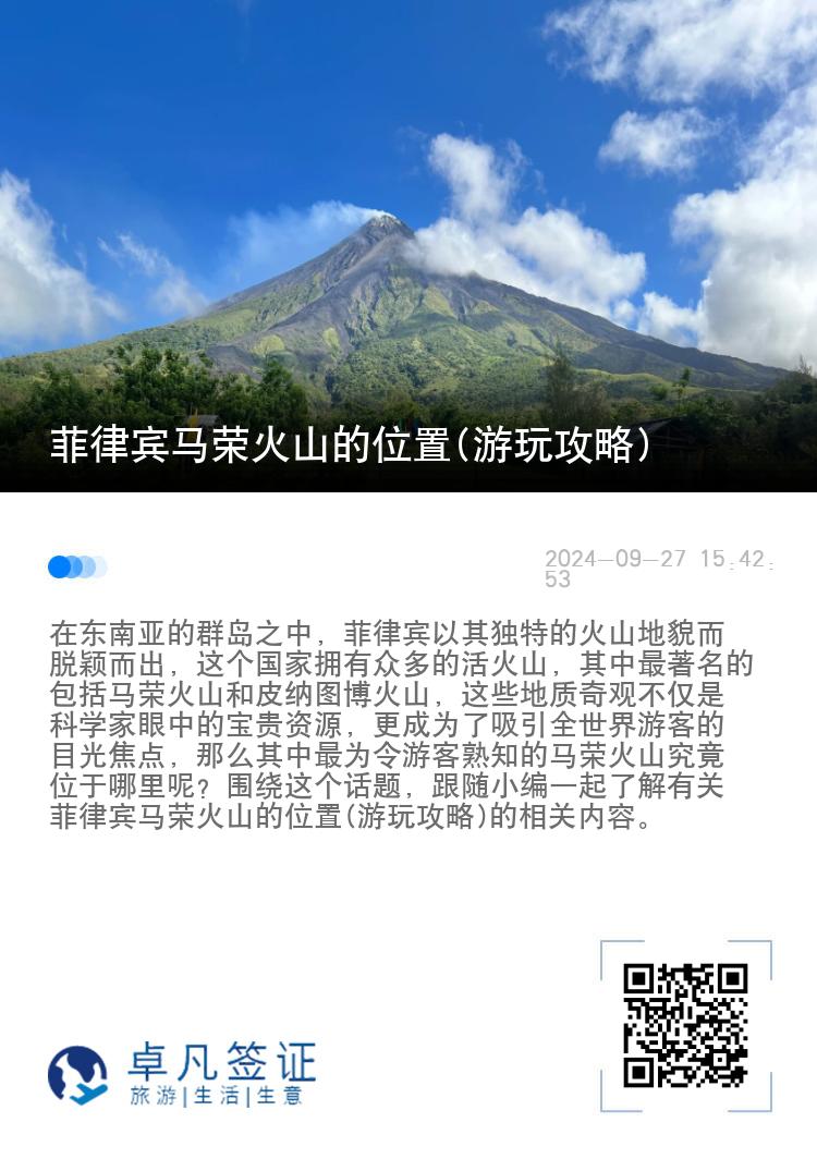 菲律宾马荣火山的位置(游玩攻略)