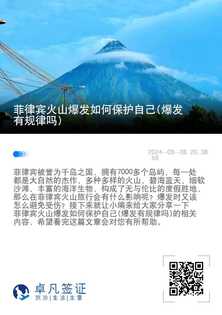 菲律宾火山爆发如何保护自己(爆发有规律吗)