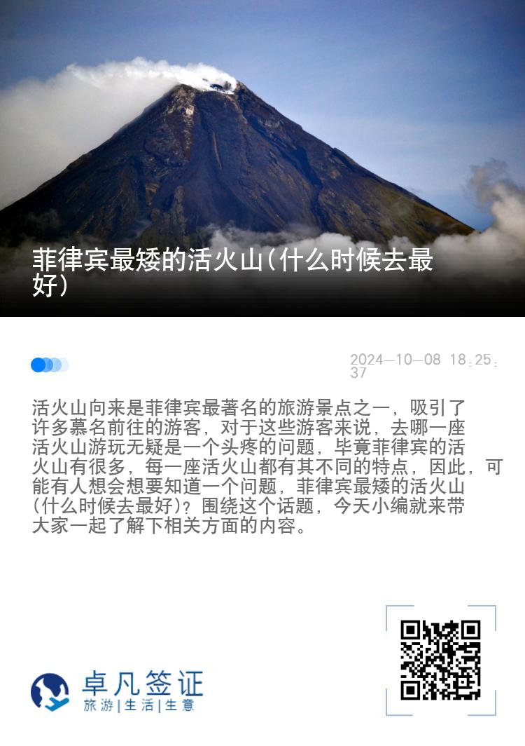 菲律宾最矮的活火山(什么时候去最好)