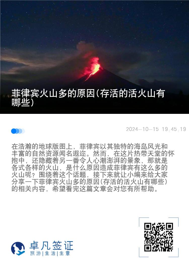 菲律宾火山多的原因(存活的活火山有哪些)