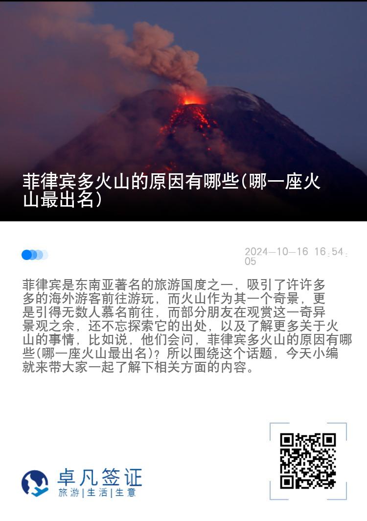 菲律宾多火山的原因有哪些(哪一座火山最出名)