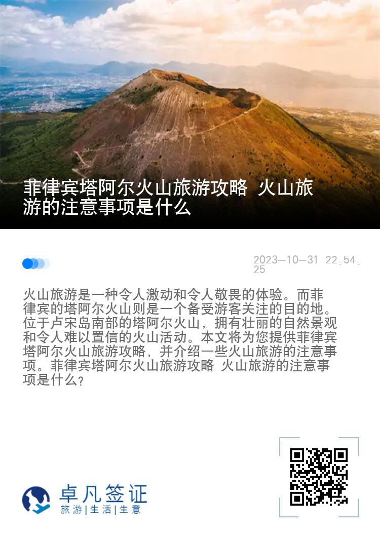 菲律宾塔阿尔火山旅游攻略 火山旅游的注意事项是什么