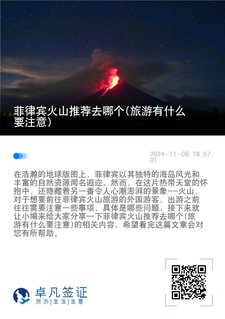 菲律宾火山推荐去哪个(旅游有什么要注意)