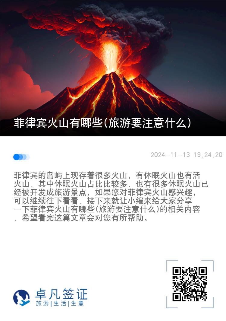 菲律宾火山有哪些(旅游要注意什么)