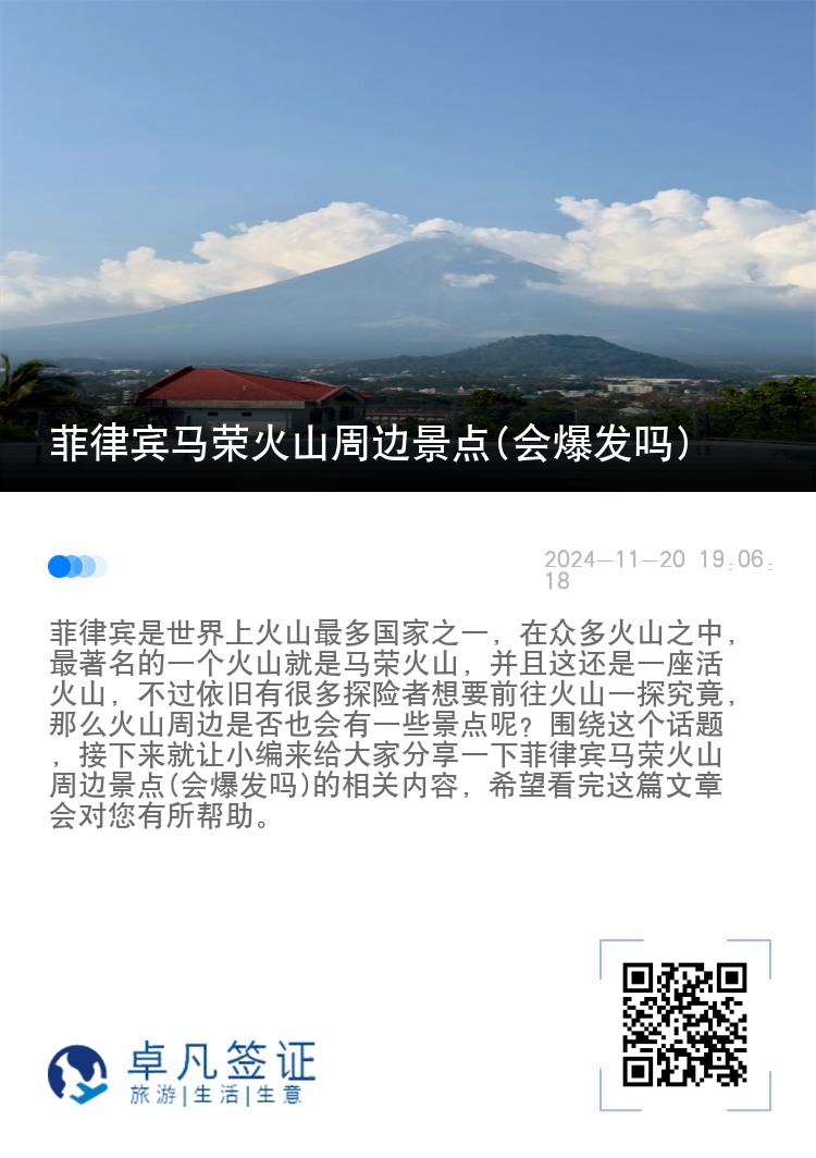 菲律宾马荣火山周边景点(会爆发吗)