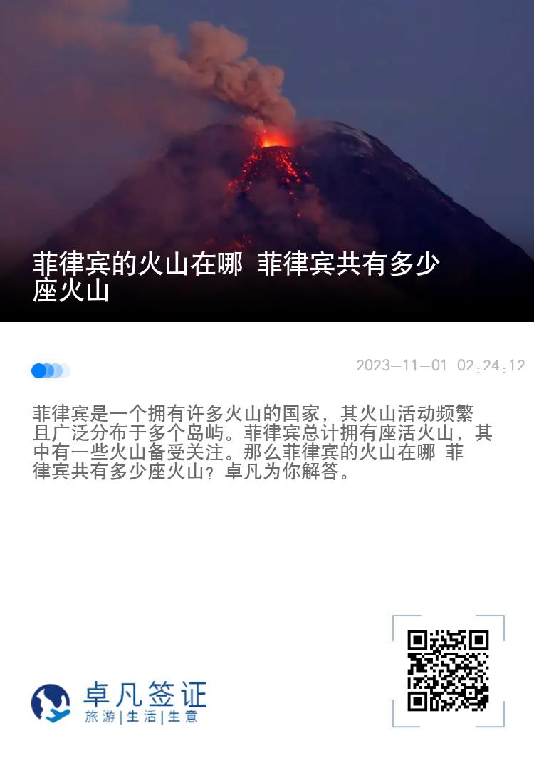 菲律宾的火山在哪 菲律宾共有多少座火山