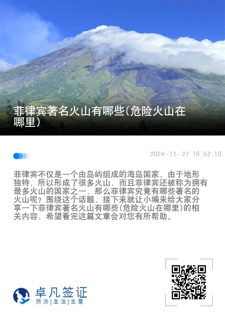 菲律宾著名火山有哪些(危险火山在哪里)