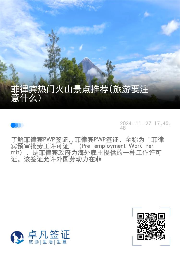 菲律宾热门火山景点推荐(旅游要注意什么)