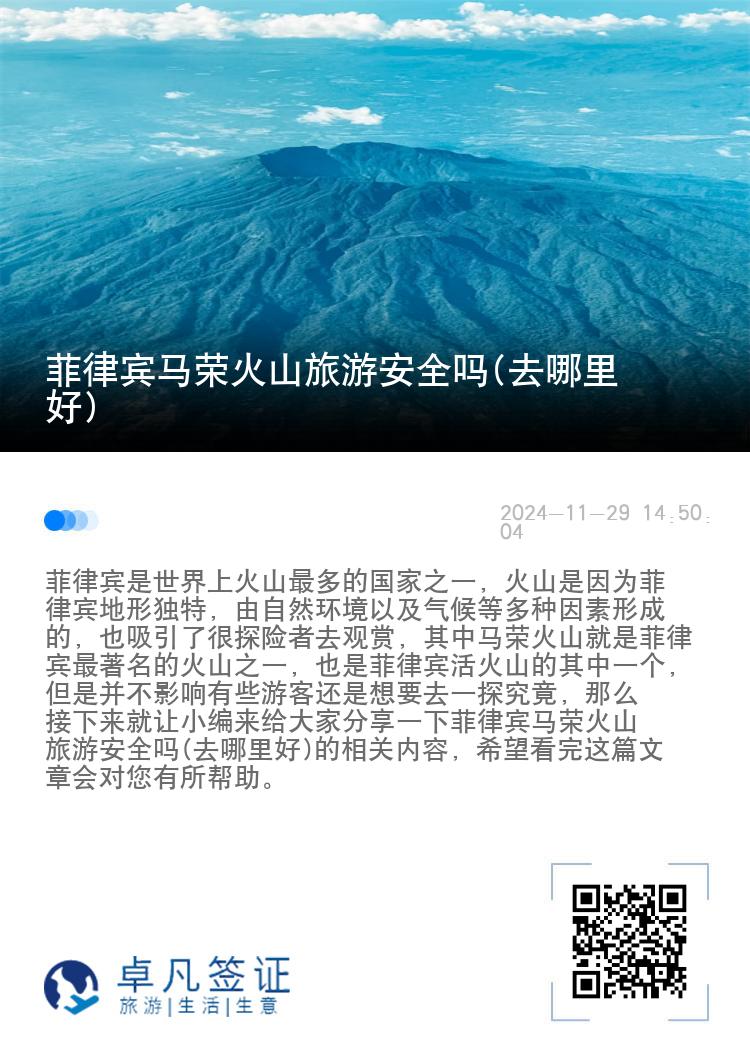 菲律宾马荣火山旅游安全吗(去哪里好)