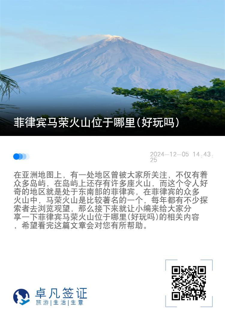 菲律宾马荣火山位于哪里(好玩吗)