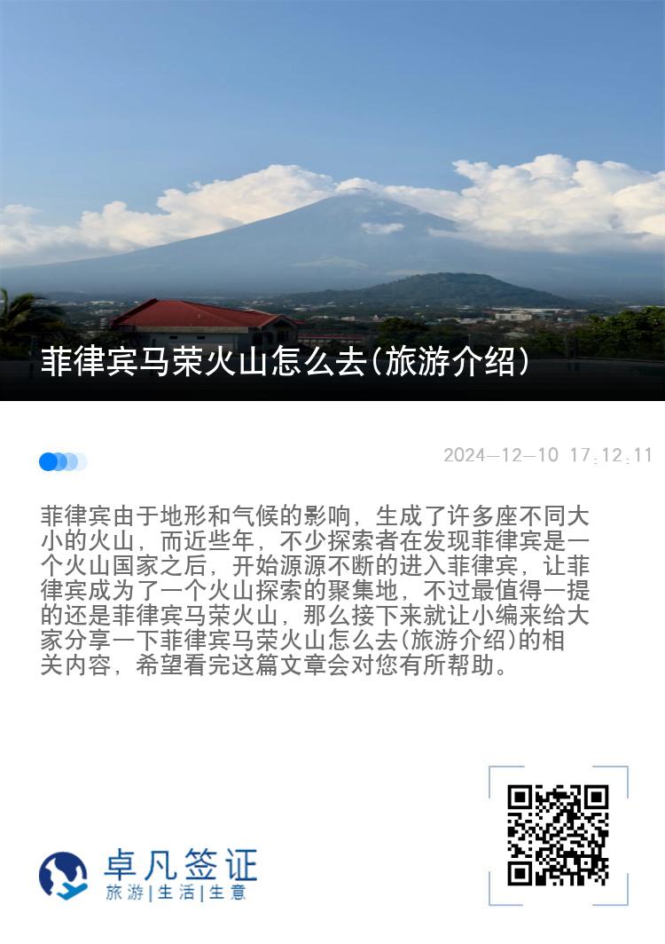 菲律宾马荣火山怎么去(旅游介绍)