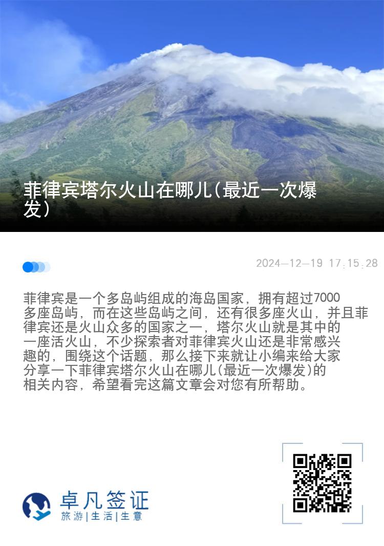 菲律宾塔尔火山在哪儿(最近一次爆发)