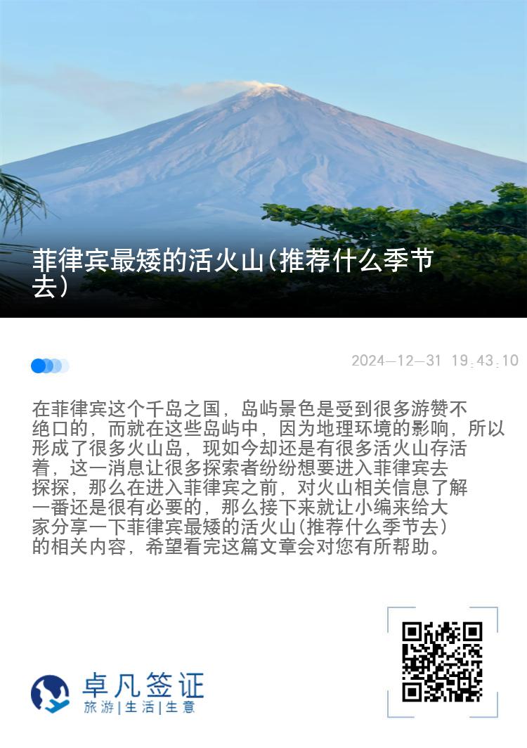 菲律宾最矮的活火山(推荐什么季节去)