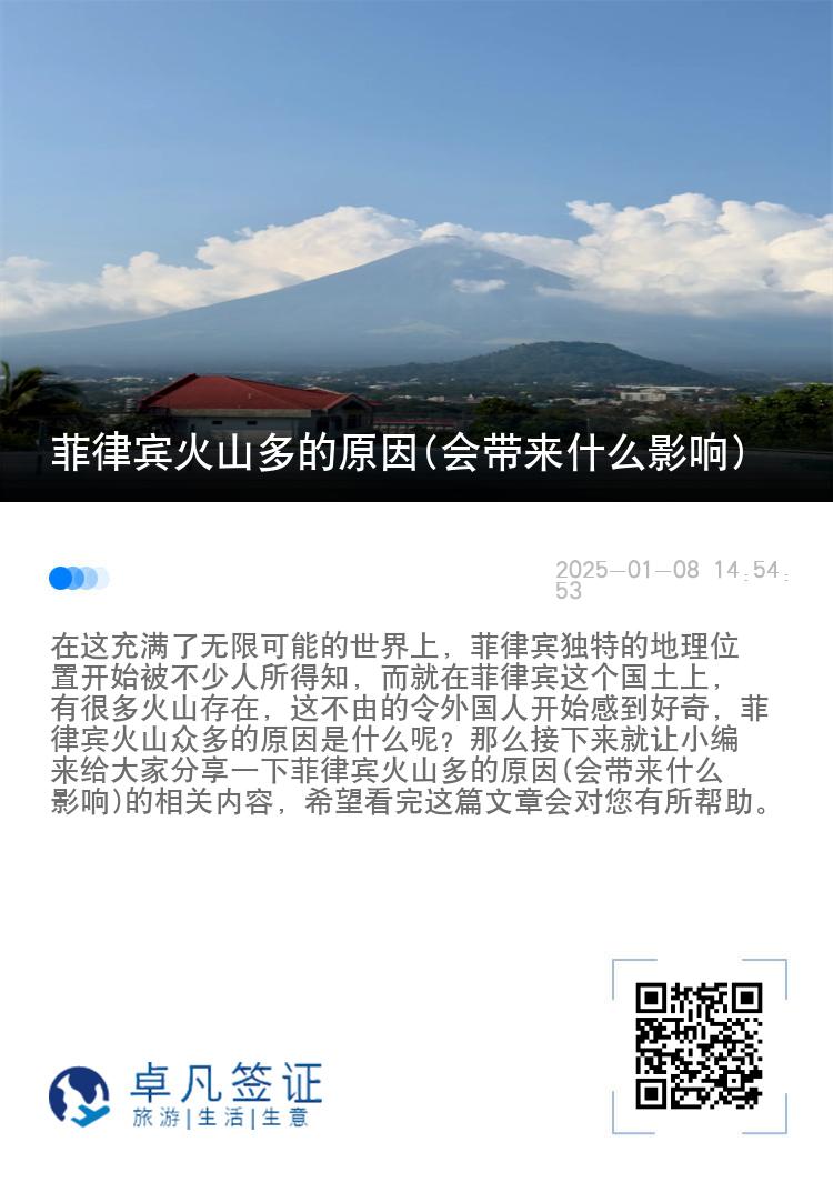 菲律宾火山多的原因(会带来什么影响)