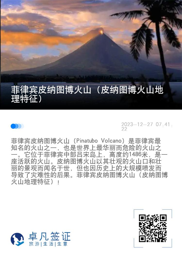 菲律宾皮纳图博火山（皮纳图博火山地理特征）