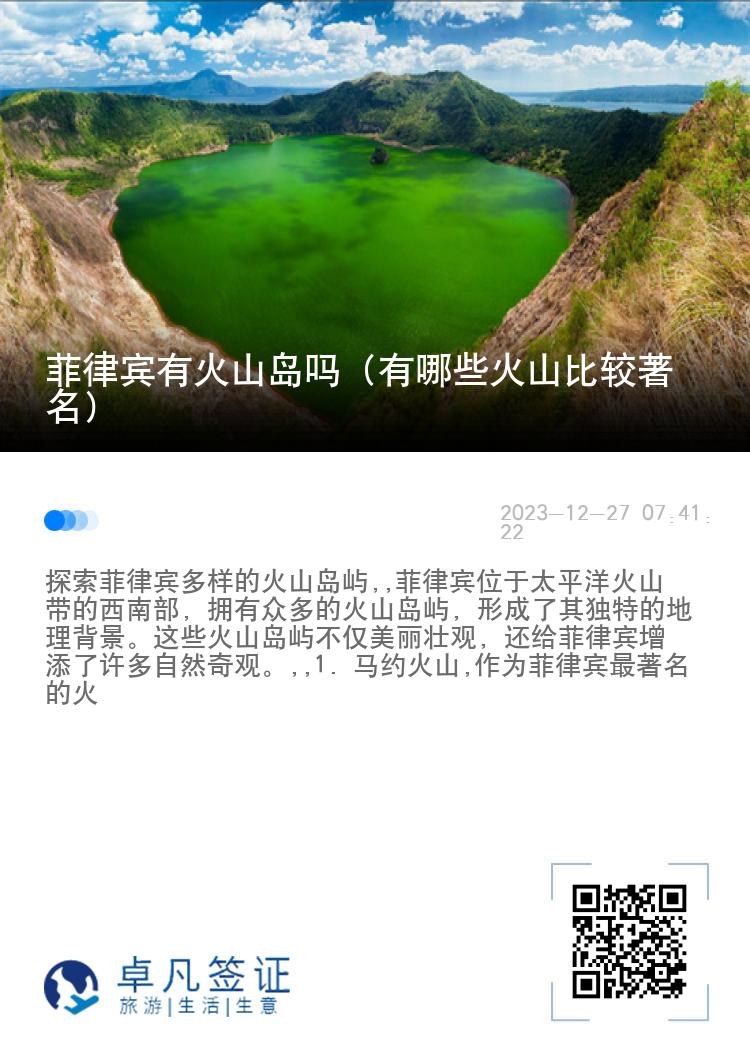 菲律宾有火山岛吗（有哪些火山比较著名）