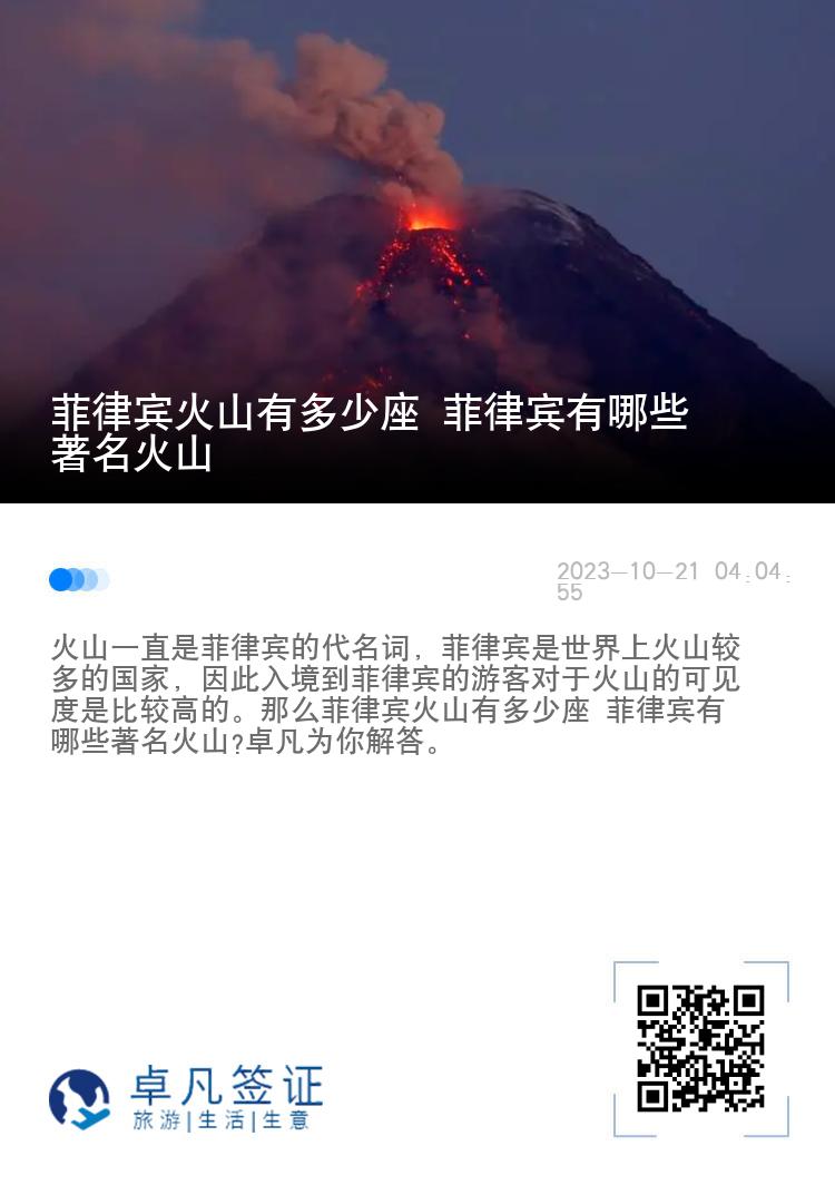 菲律宾火山有多少座 菲律宾有哪些著名火山